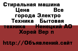 Стиральная машина Midea › Цена ­ 14 900 - Все города Электро-Техника » Бытовая техника   . Ненецкий АО,Хорей-Вер п.